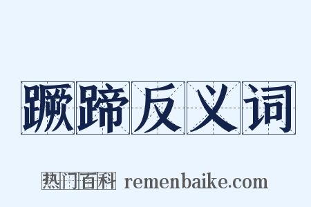 蹶蹄反义词是什么意思的图片
